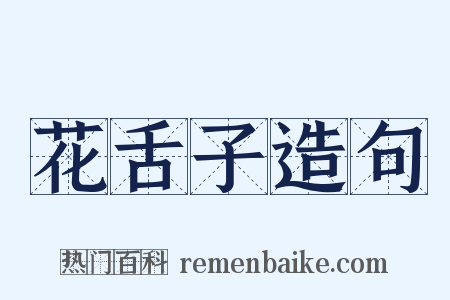 花舌子造句是什么意思的图片